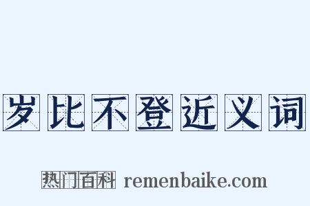 岁比不登近义词是什么意思的图片